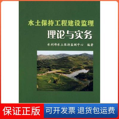 【保正版】水土保持工程建设监理理论与实务水利部水土保持监测中心水利水电出版社
