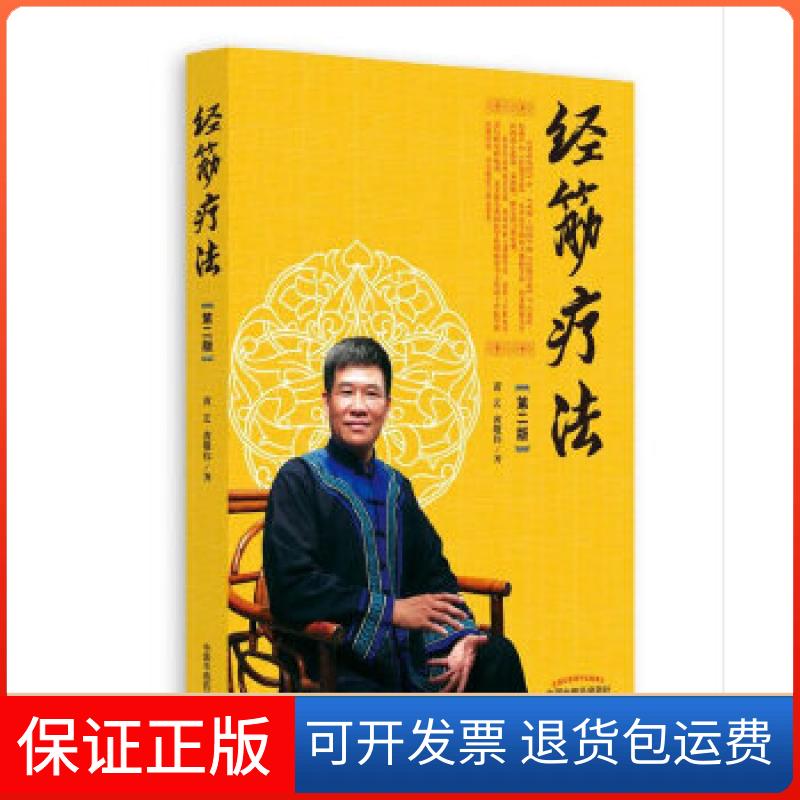 【保正版】经筋疗法(第二版)黄艺、黄敬伟中国医出版社9787513242110