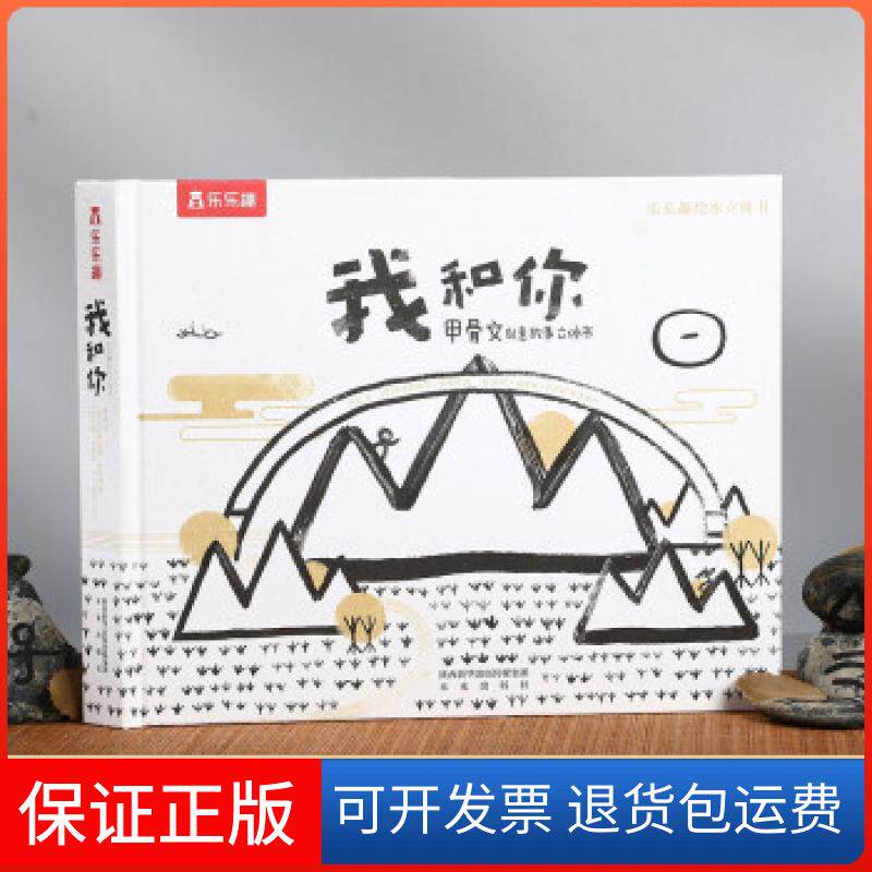 【保正版】我和你萧袤著,[西]耶赖·佩雷斯·巴列霍,纸艺设计编,[意]克里斯蒂娜·斯帕诺 绘未来出版社9787541771347