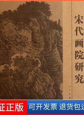 【保正版】宋代画院研究令狐彪人民美术9787102054315