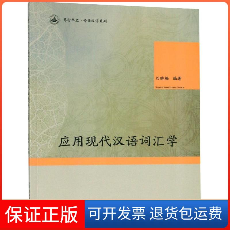 【保正版】应用现代汉语词汇学刘晓梅 编暨南大学出版社9787566822673