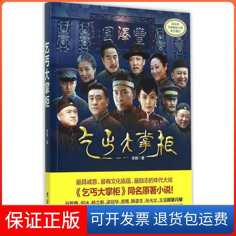 【保正版】乞丐大掌柜张旸 著 著作团结出版社9787512615571