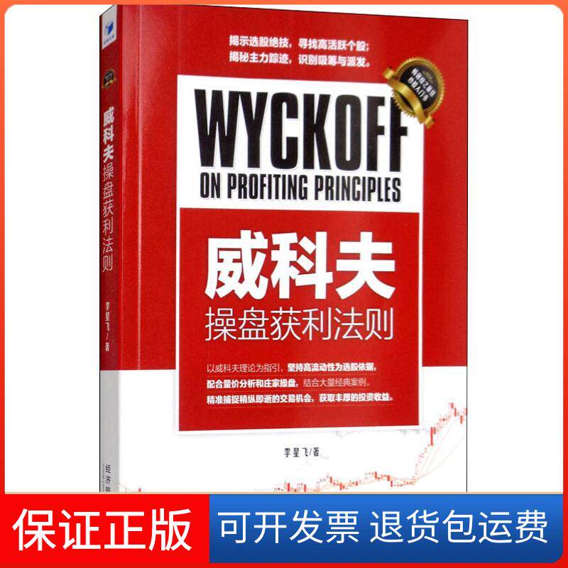 【保正版】威科夫操盘获利法则李星飞经济管理出版社9787509658741