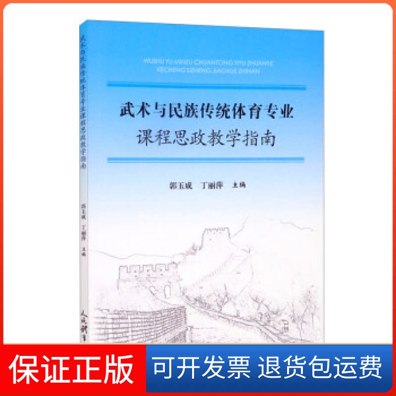 【保正版】武术与民族传统体育专业课程思政教学指南郭玉成，丁丽萍人民体育出版社9787500960942