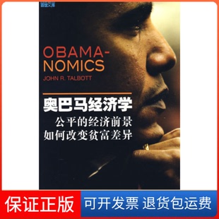 【保正版】奥巴马经济学——公平的经济前景如何改变贫富差异(美)塔伯特 夏愉 罗雷中国轻工业出版社9787501965786