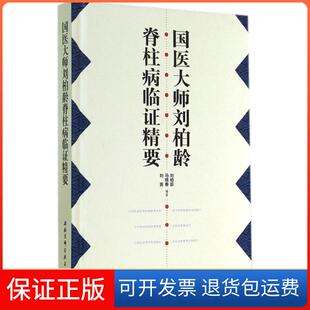 【保正版】国医大师刘柏龄脊柱病临精要刘柏龄//马晓春//刘茜北京科学技术出版社9787530472491