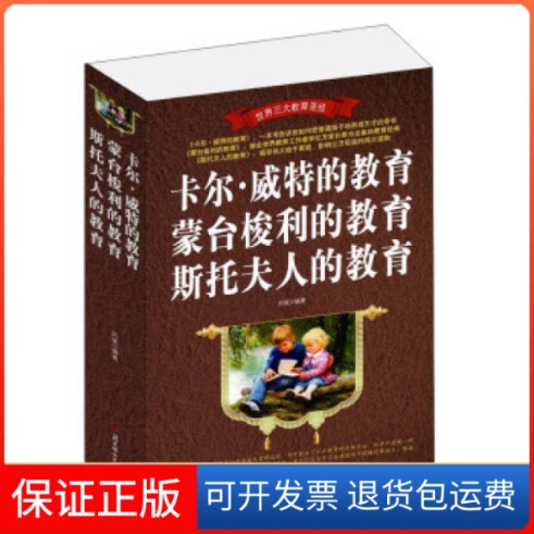 【保正版】卡尔威特的教育蒙台梭利的教育斯托夫人的教育刘斌北方妇女儿童出版社9787538587937