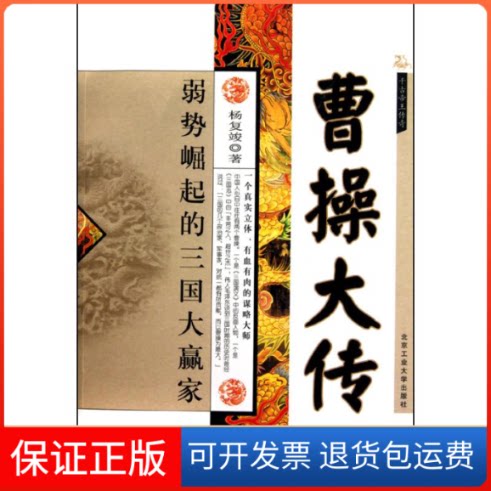 【保正版】曹操大传杨复竣 著作北京工业大学出版社9787563924165