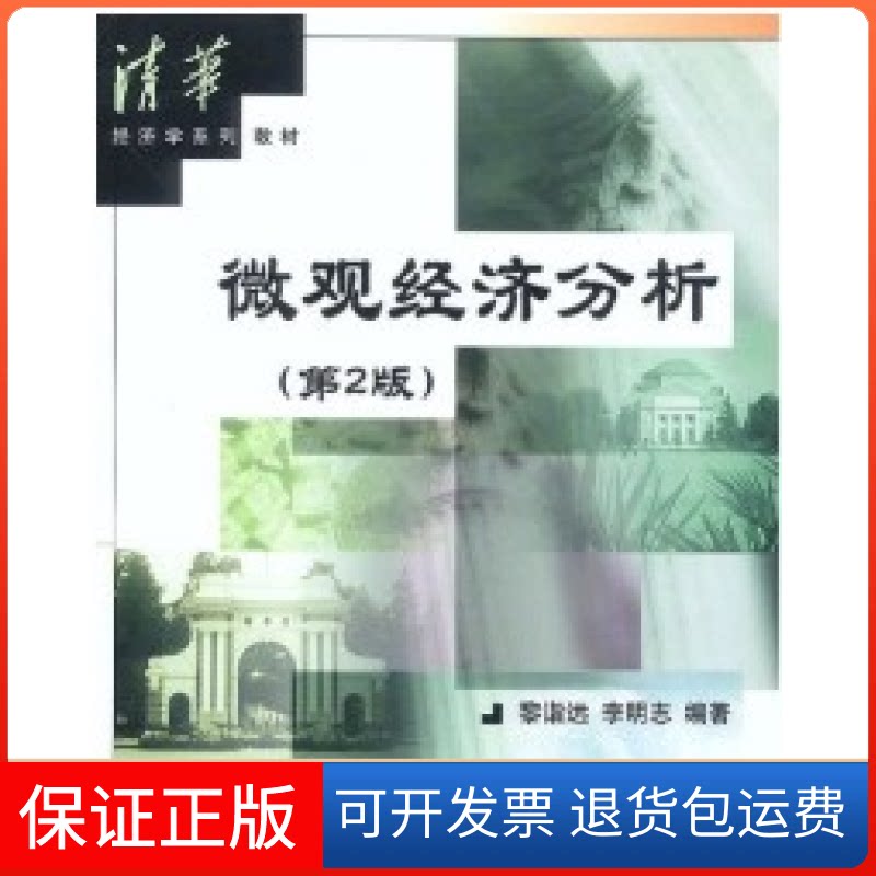 【保正版】微观经济分析（第二版）黎诣远清华大学出版社9787302060666