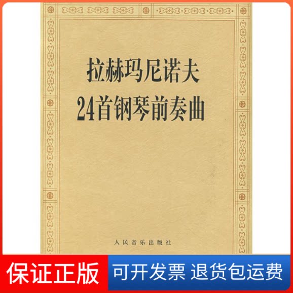 【保正版】拉赫玛尼诺夫24首钢琴前奏曲人民音乐出版社编辑部 编人民音乐出版社9787103034446