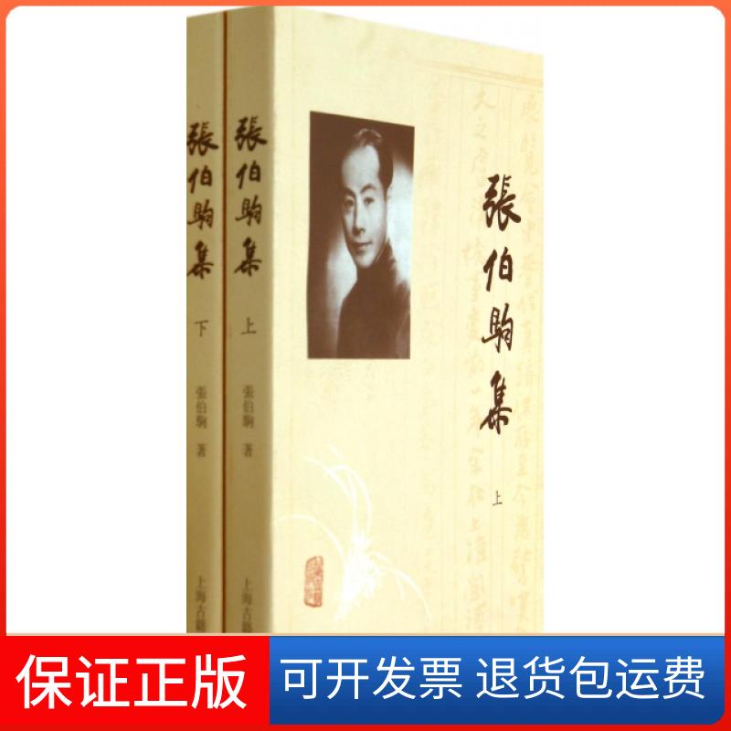 【保正版】张伯驹集张伯驹上海古籍出版社