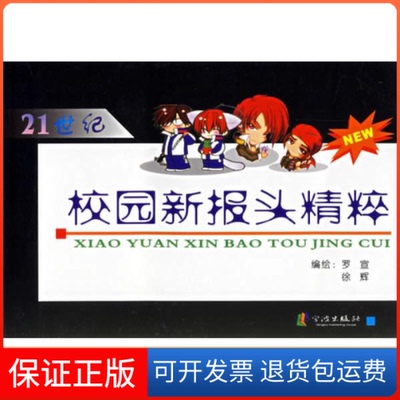 【保正版】21世纪校园新报头精粹罗宣编绘中国财政经济出版社9787806024133