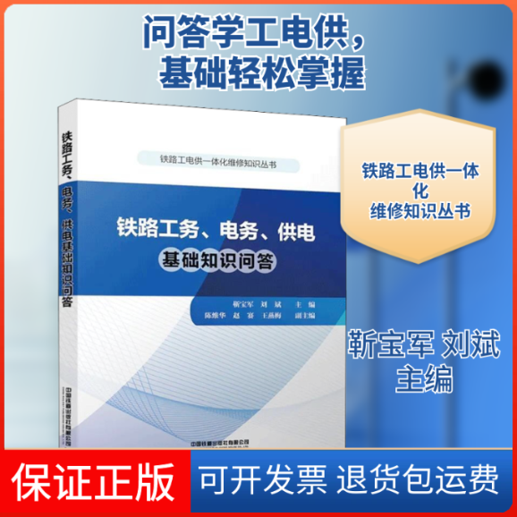【保正版】铁路工务、电务、供电基础知识问答靳宝军,刘斌 编中国铁道出版社有限公司9787113277383