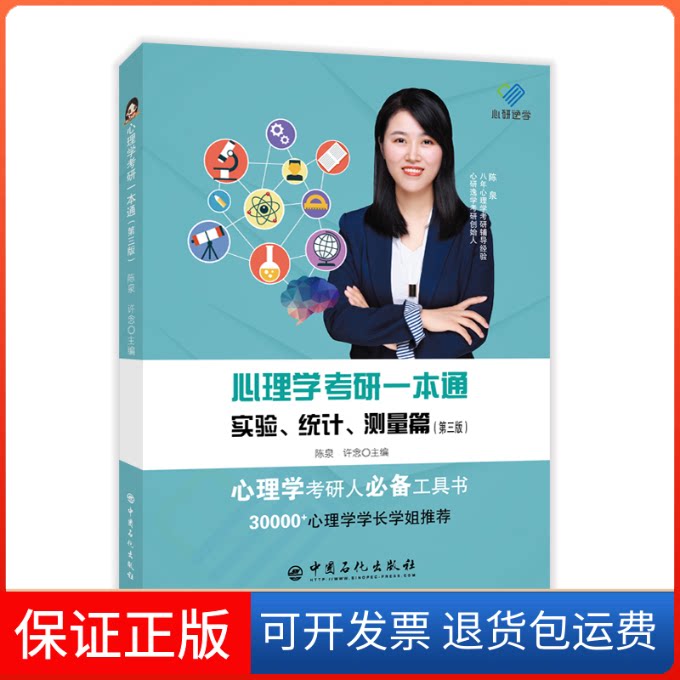 【保正版】心理学考研一本通 实验、统计、测量篇(第3版)陈泉,许念 编中国石化出版社9787511467331