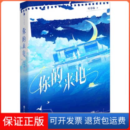 【保正版】你的来电叶非夜 著百花州文艺出版社9787550048188