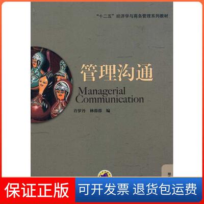 【保正版】管理沟通许罗丹机械工业出版社9787111330936