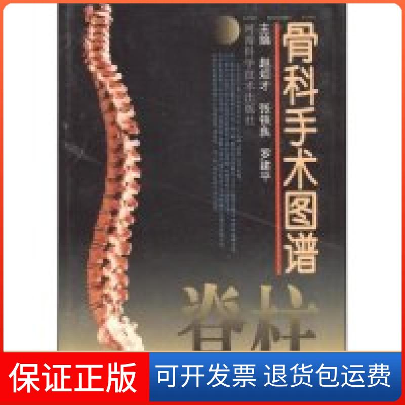 【保正版】骨科手术图谱赵炬才 张铁良 罗建平河南科学技术出版社9787534913907