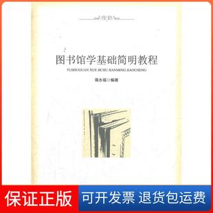 【保正版】图书馆学基础简明教程蒋水福知识产权出版社9787513013079
