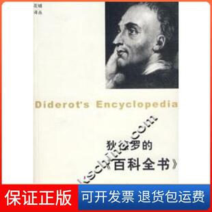 【保正版】狄德罗的《百科全书》(法)狄德罗花城出版社9787536049796