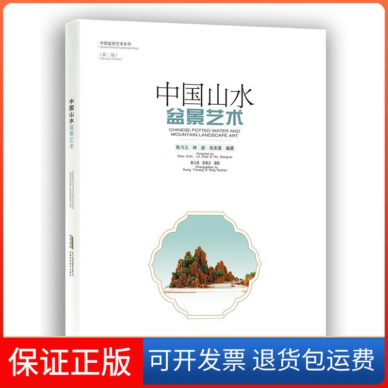 【保正版】中国山水盆景艺术无 著 陈习之 等 编安徽科学技术出版社9787533763862