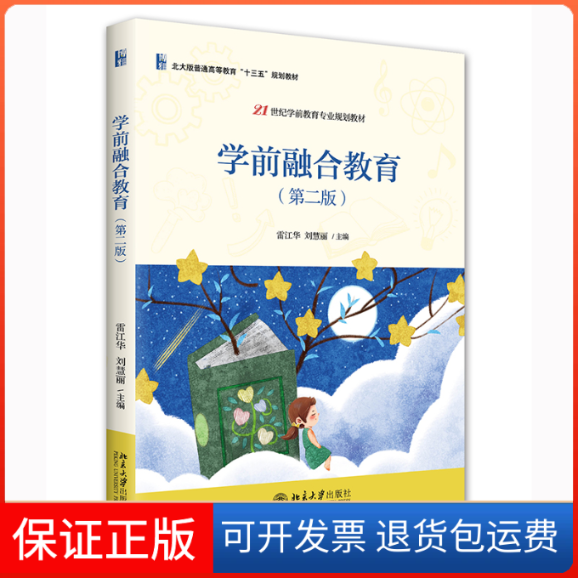 【保正版】学前融合教育(第2版)雷江华,刘慧丽主编北京大学出版社9787301331118