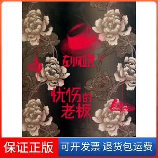 【保正版】忧伤的老板左小祖咒上海人民9787208093973