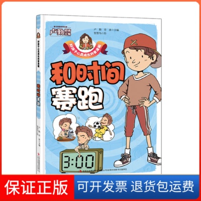 【保正版】和时间赛跑卢勤,乔冰 编 智慧鸟 绘吉林出版集团9787558171383