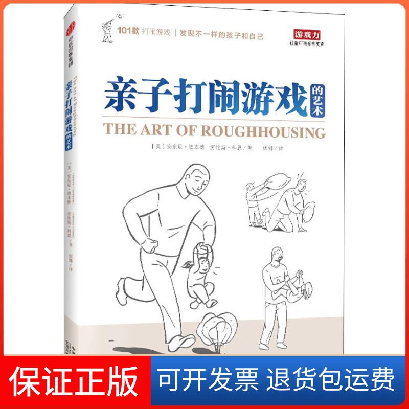 【保正版】亲子打闹游戏的艺术(美)安东尼·迪本德(Anthony T.Debenedet),(美)劳伦斯·科恩(Lawrence J.Cohen) 著 伍娜 译