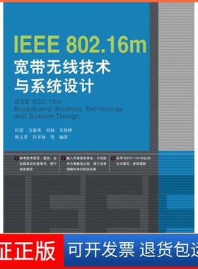 【保正版】IEEE802.16m宽带无线技术与系统设计杜滢等人民邮电出版社9787115227546