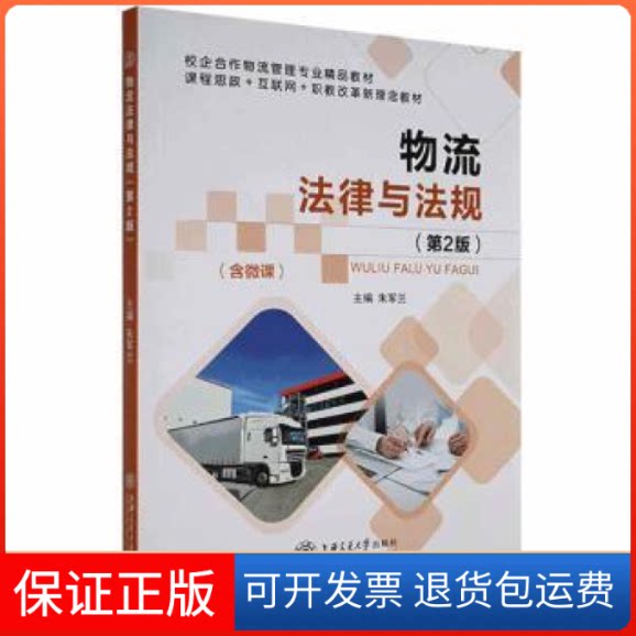 【保正版】物流法律与法规(第2版)朱军兰上海交通大学出版社有限公司9787313252586朱军兰上海交通大学出版社9787313252586