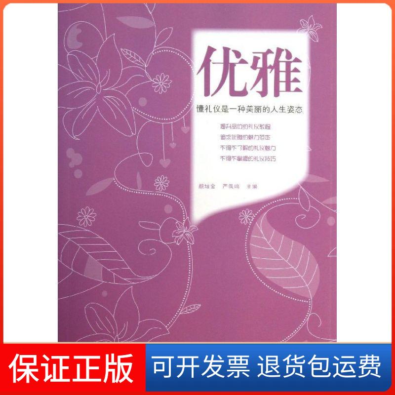 【保正版】优雅：懂礼仪是一种美丽的人生姿态颜培金湖南科学技术出版社9787535777591图片