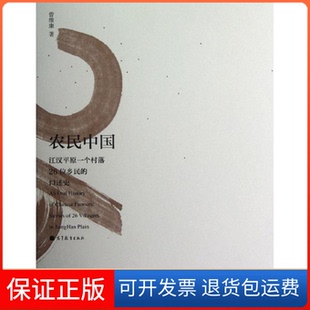 【保正版】农民中国:江汉平原一个村落26位乡民的口述史曾维康 著高等教育出版社9787040352450