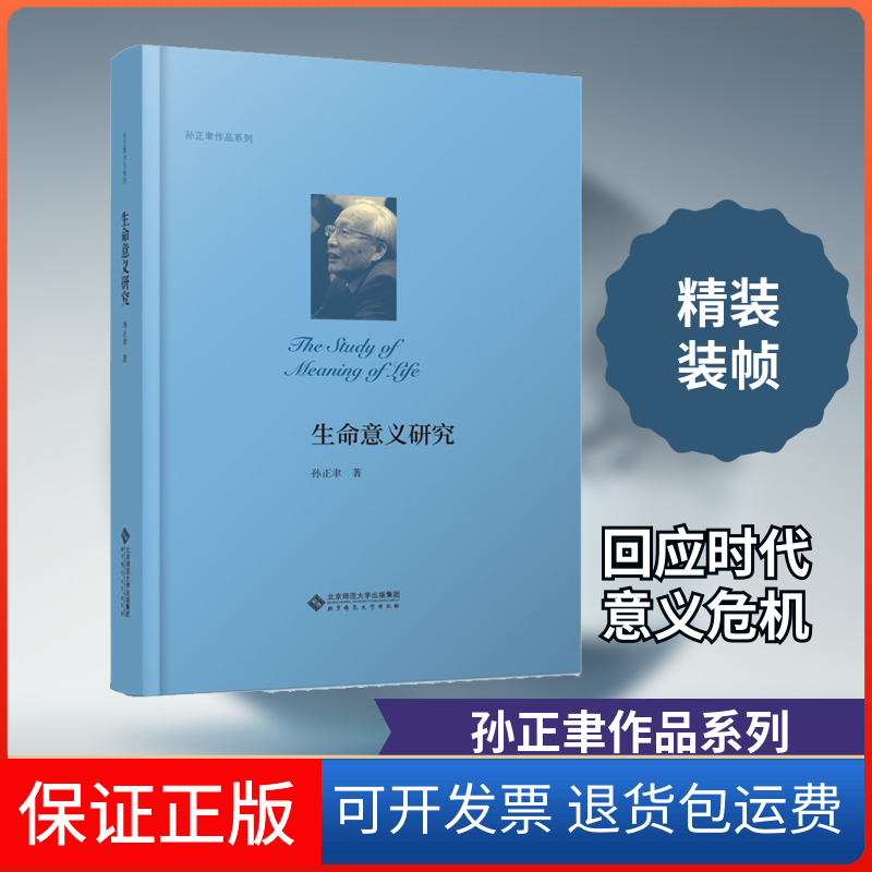 【保正版】生命意义研究孙正聿 著北京师范大学出版社9787303258031