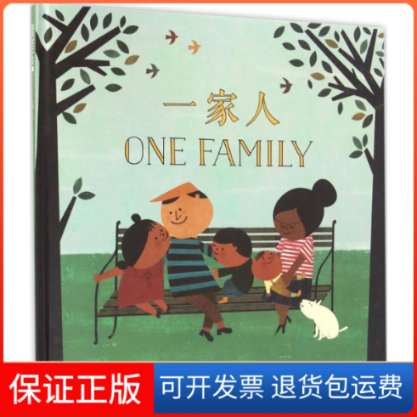 【正版】一家人(美)乔治·香农(George Shannon) 著;(西)布兰卡·戈麦斯(Blanca Gomez) 绘;胡宜之 译 著作二十一世纪出版社
