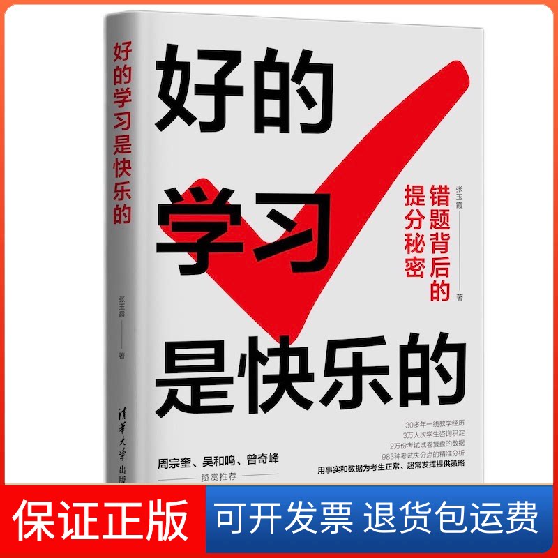 【保正版】好的是快乐的张玉霞 著清华大学出版社9787302588580
