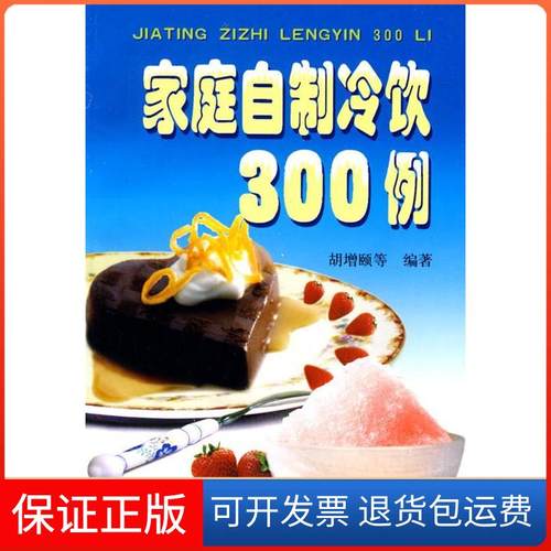 【保正版】家庭自制冷饮300例胡增颐  著金盾出版社9787800223334