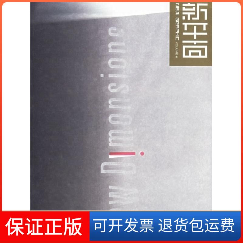 【保正版】新平面(6)戈洪江苏美术出版社9787534420139