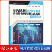 Cortex M4内核 物联网嵌入式 高等院校十三五精品规划教材 基于ARM 系统开发教程 刘雯中国水利水电9787517062752 保正版