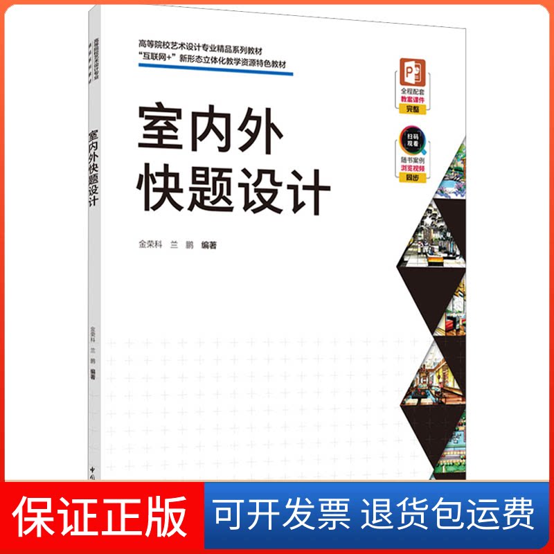 【保正版】室内外快题设计金荣科,兰鹏 编中国轻工业出版社9787518441211