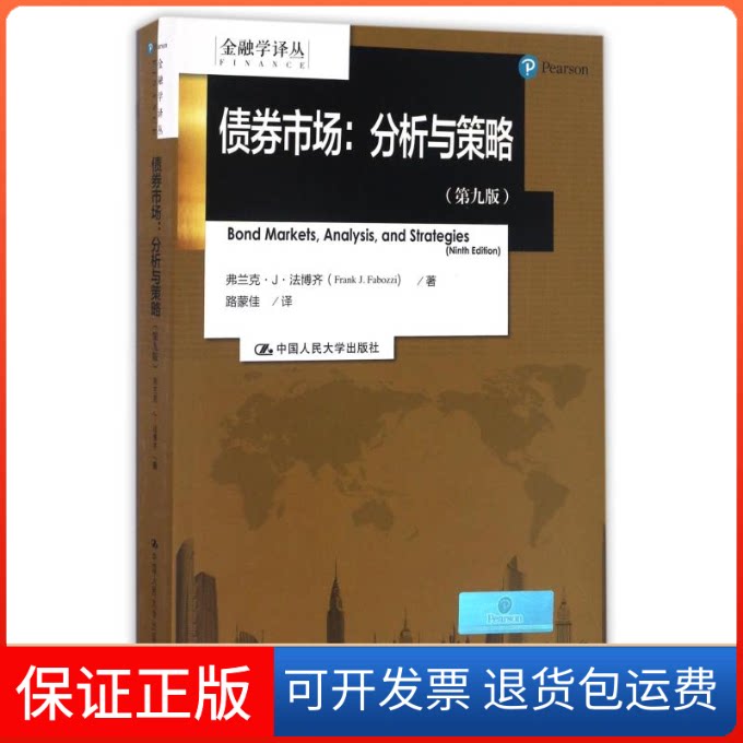 【保正版】债券市场:分析与策略(第9版)/金融学译丛法博齐 著 路蒙佳 译中国人民大学出版社9787300234953