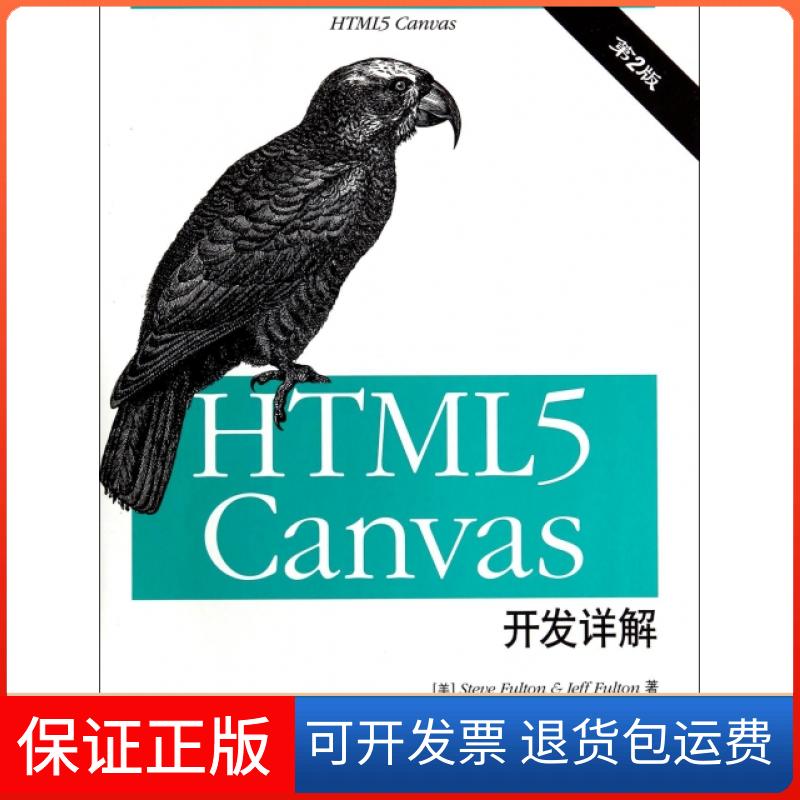 【正版】HTML5Canvas开发详解(第2版)(美)富尔顿//富尔顿|译者:任旻//罗泽鑫人民邮电9787115351487