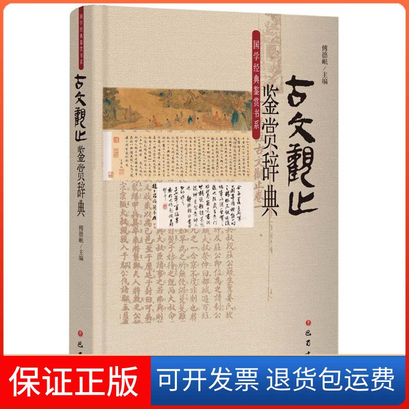 【保正版】古文观止鉴赏辞典傅德岷,赖云琪 主编巴蜀书社9787553108087