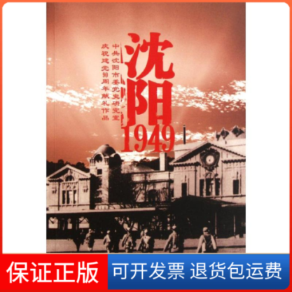 【保正版】沈阳.1949/温晨温晨 著作万卷出版公司9787547010358