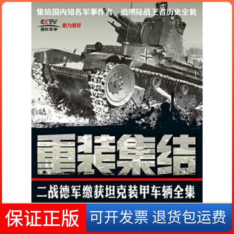 【保正版】重装集结：二战德军缴获装甲车辆全集张翼人民邮电出版社9787115356611
