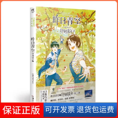 【保正版】昨日青空 印刻流年2口袋巧克力湖南美术出版社9787535690173