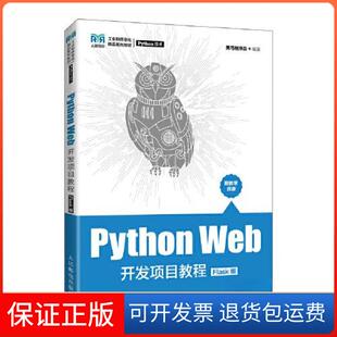 【保正版】Python Web开发项目教程:Flask版黑马程序员人民邮电出版社9787115600202