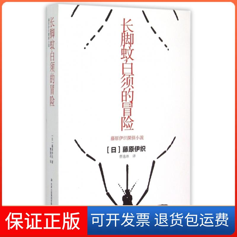 【保正版】长脚蚊白须的冒险(日)藤原伊织|译者:曹逸冰吉林出版集团9787553464725