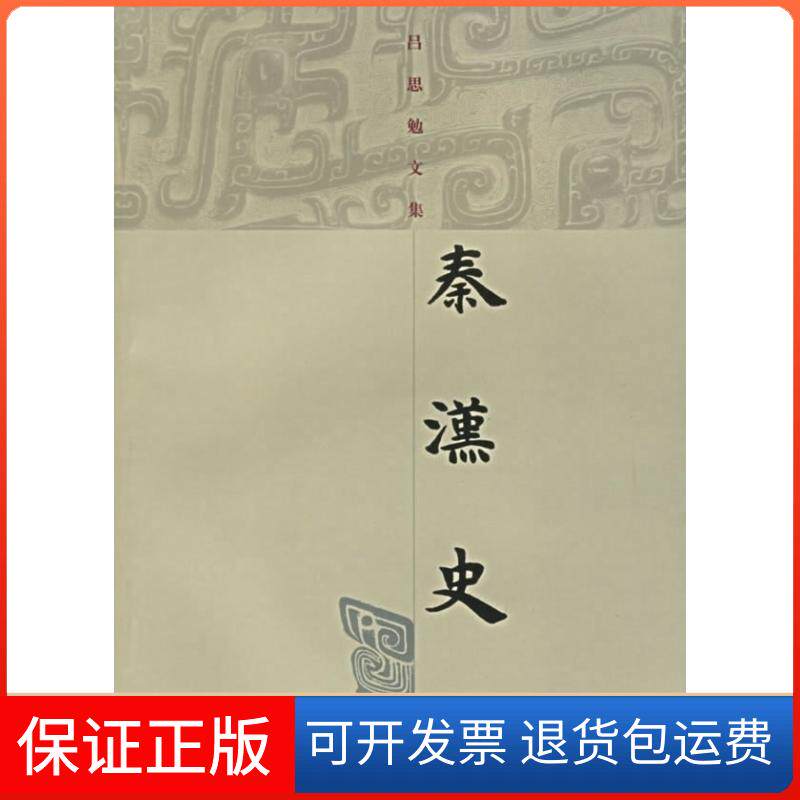 【保正版】秦汉史/吕思勉文集吕思勉 著上海古籍出版社9787532540273