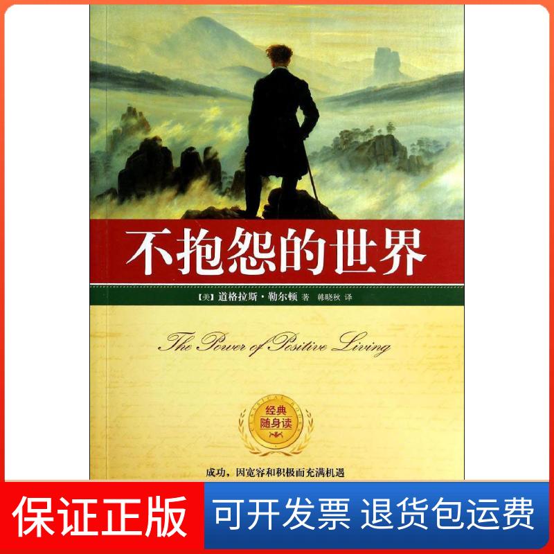 【保正版】不抱怨的世界道格拉斯·勒尔顿 著作 韩晓秋 译者江苏人民出版社9787214084750