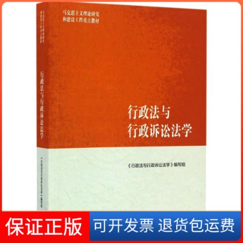 【保正版】行政法与行政诉讼法学《行政法与行政诉讼法学》编写组 编高等教育出版社9787040459258